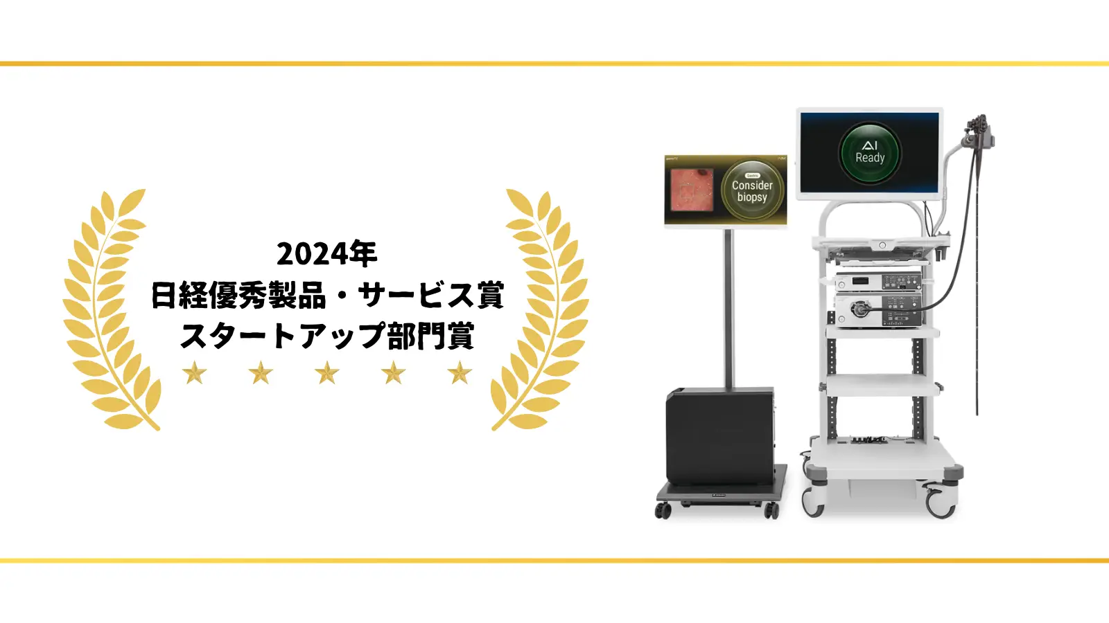 AI医療機器「内視鏡画像診断支援ソフトウェア gastroAI-model G」が、「2024年日経優秀製品・サービス賞 スタートアップ部門賞」を受賞しました